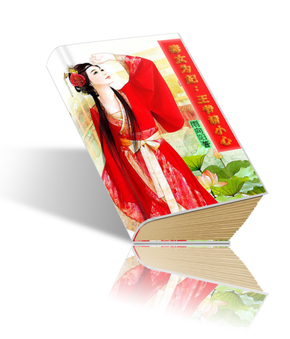 毒女為妃 毒女為妃