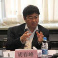 胡春峰(中國地震局科學技術司司長)