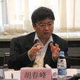 胡春峰(中國地震局科學技術司司長) 胡春峰(中國地震局科學技術司司長)