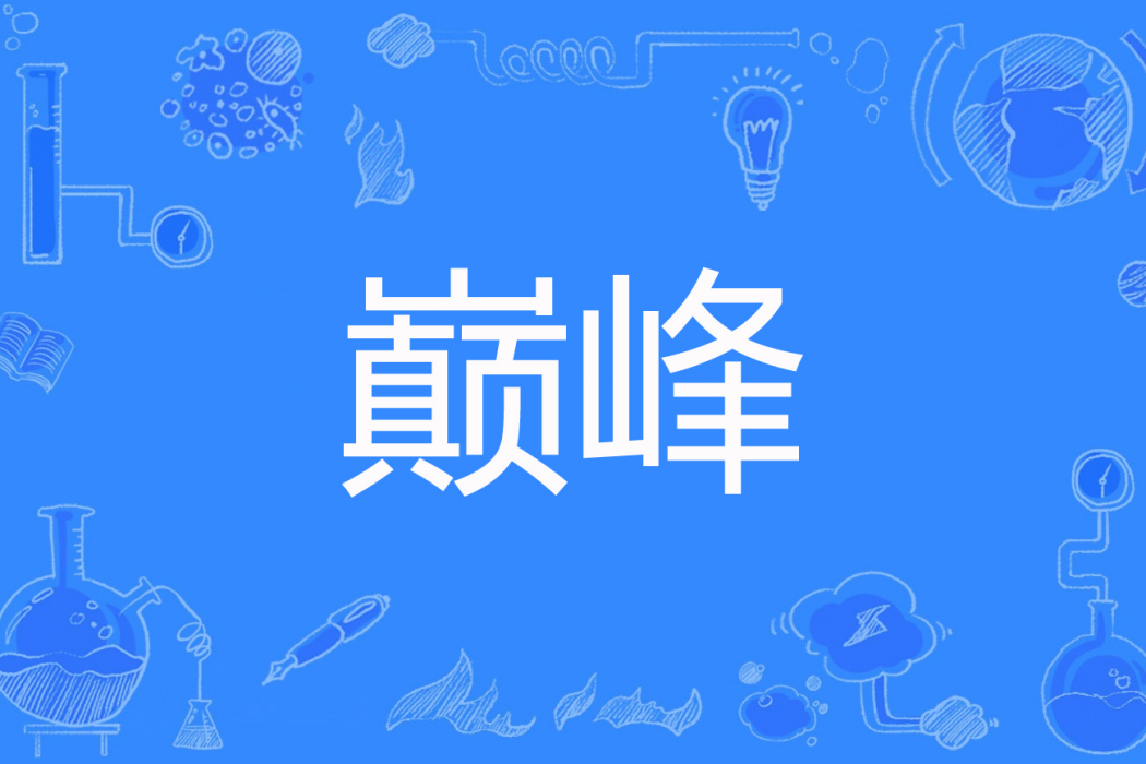 巔峰(春情一劍著網路小說)
