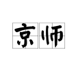 京師(京(京師)) 京師(京(京師))