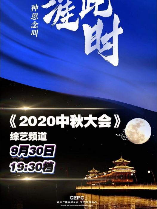 2020中秋大會 2020中秋大會