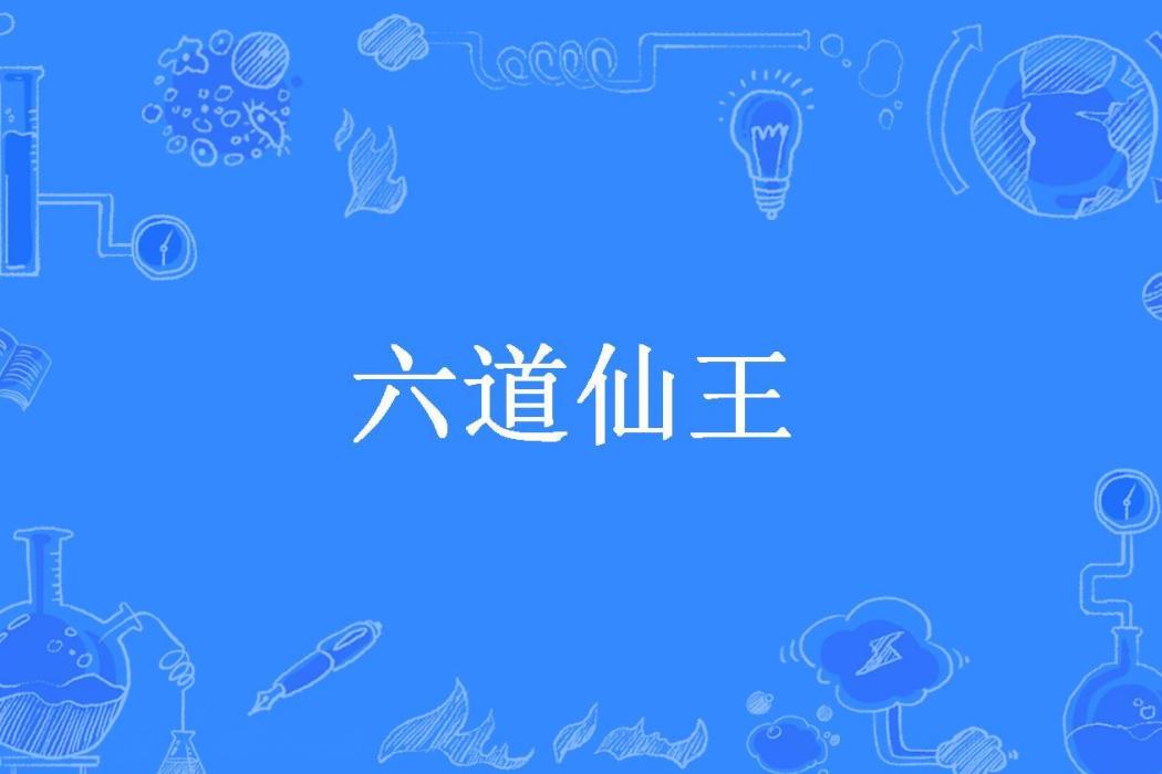 六道仙王(諸法無我所著小說) 六道仙王(諸法無我所著小說)