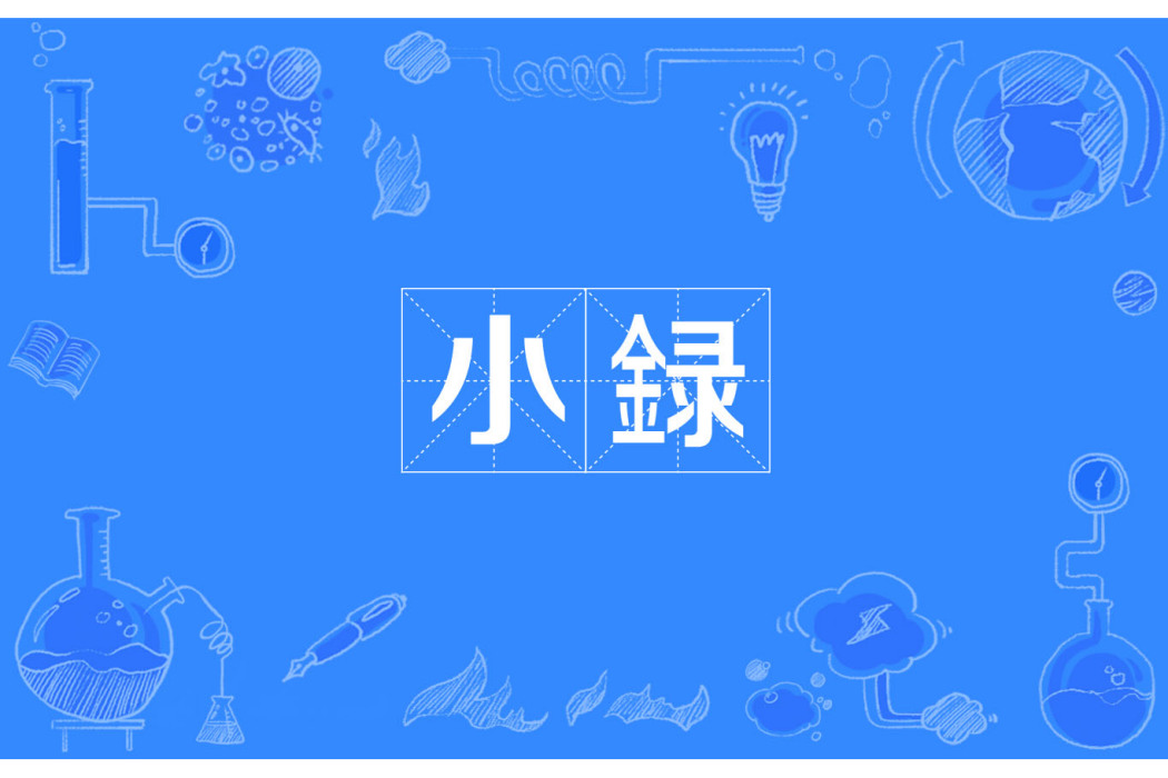 小録 小録