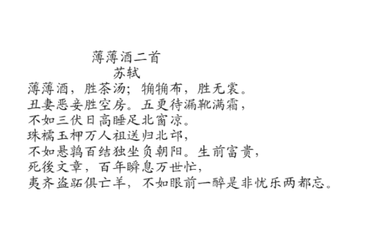薄薄酒二首 薄薄酒二首