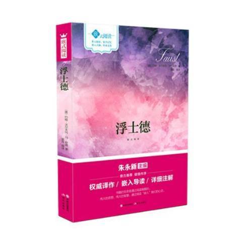 浮士德(2018年現代出版社出版的圖書) 浮士德(2018年現代出版社出版的圖書)