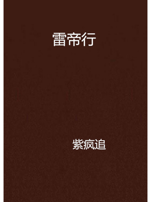 雷帝行 雷帝行