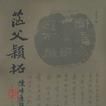 茫父穎拓