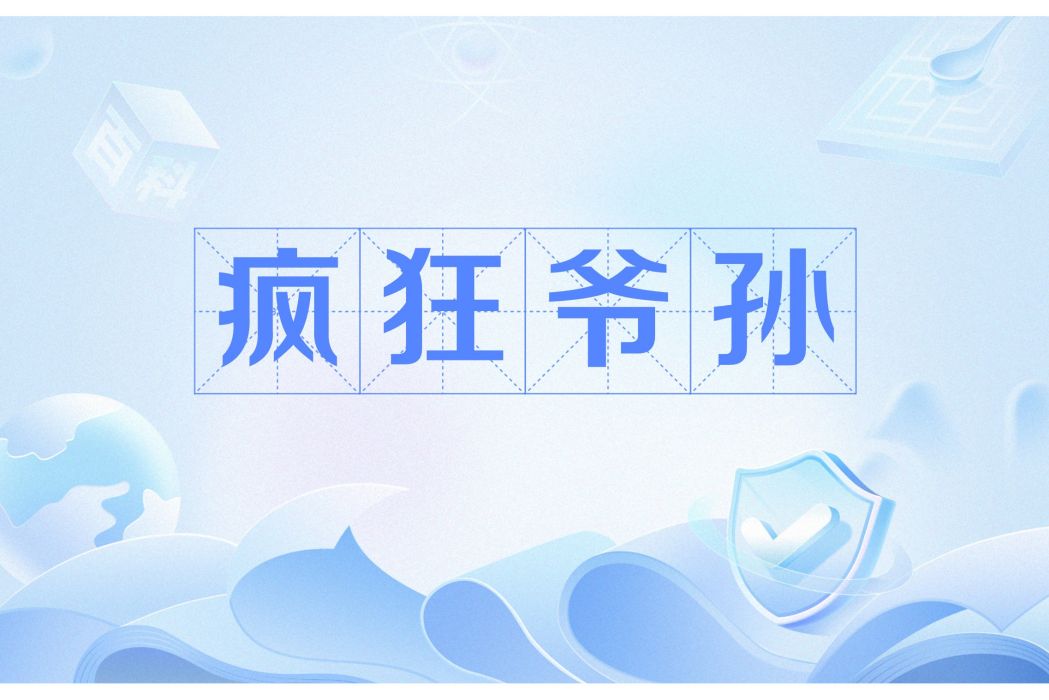 瘋狂爺孫(倚然創作的網路小說) 瘋狂爺孫(倚然創作的網路小說)