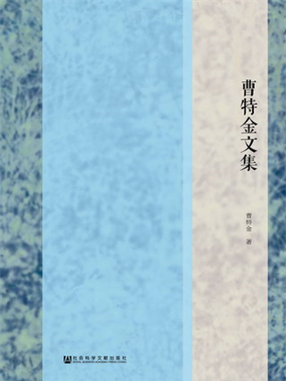 曹特金文集 曹特金文集