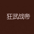 狂武戰帝(被罰站的豆豆所著玄幻小說) 狂武戰帝(被罰站的豆豆所著玄幻小說)