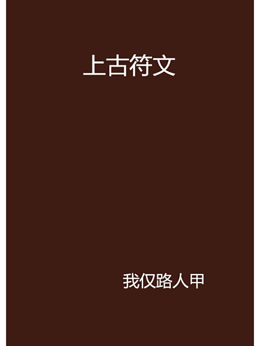 上古符文 上古符文