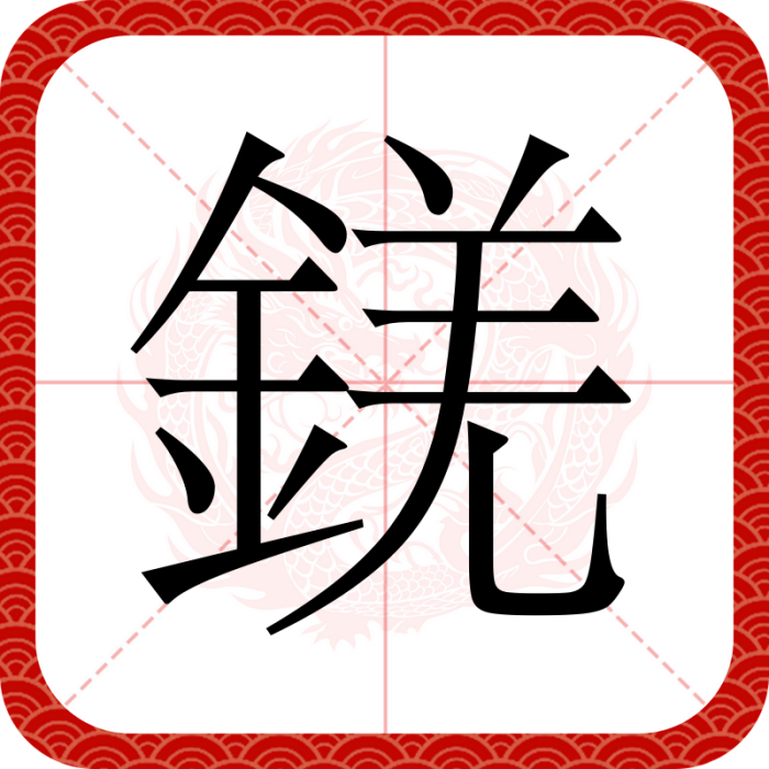 錓 錓