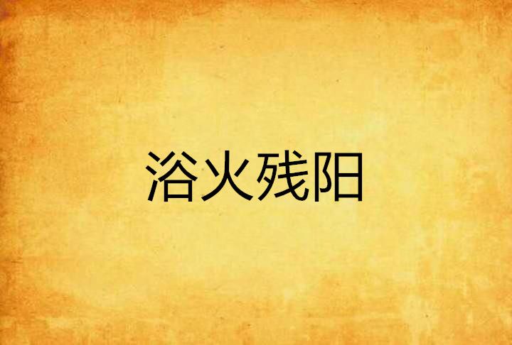 浴火殘陽 浴火殘陽