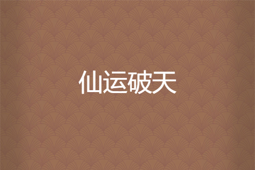 仙運破天 仙運破天