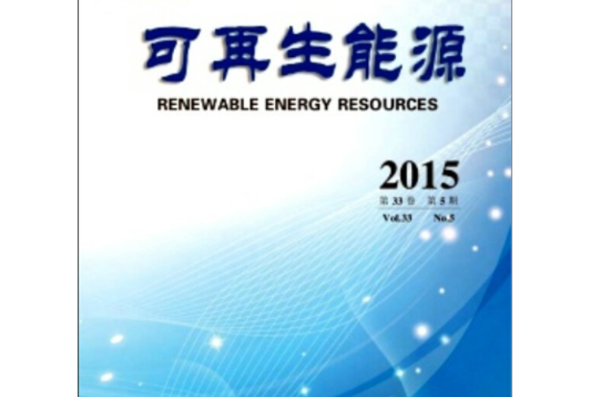 可再生能源(遼寧省能源研究所主辦的學術期刊)