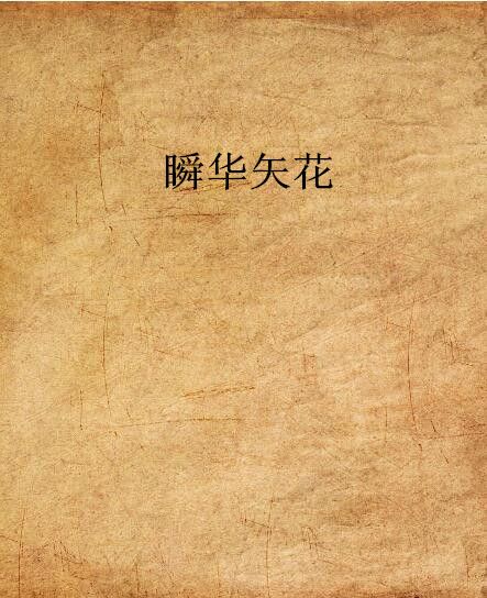 瞬華矢花 瞬華矢花