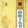 尉繚子