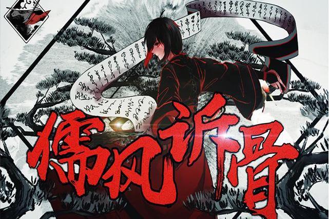 儒風訴骨(無刃妖影作曲歌曲,VC本家由樂正綾演唱) 儒風訴骨(無刃妖影作曲歌曲,VC本家由樂正綾演唱)
