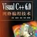 Visual C++ 6.0網路編程技術