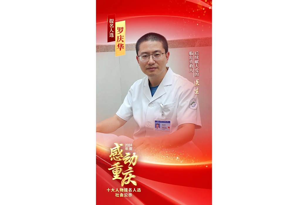 羅慶華(重慶醫科大學附一院精神科副主任) 羅慶華(重慶醫科大學附一院精神科副主任)
