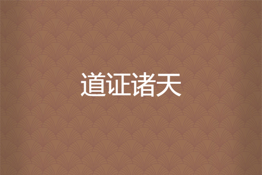 道證諸天 道證諸天