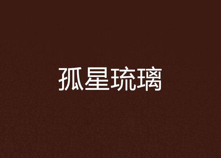孤星琉璃