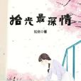 拾光最深情 拾光最深情