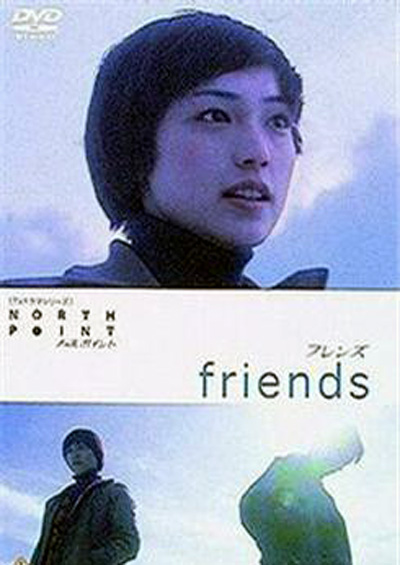 朋友(日本2003電視劇)