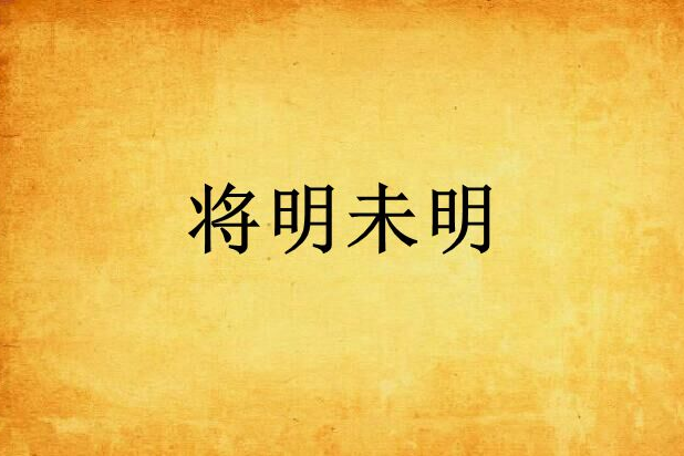 將明未明 將明未明