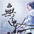 無道輪迴 無道輪迴