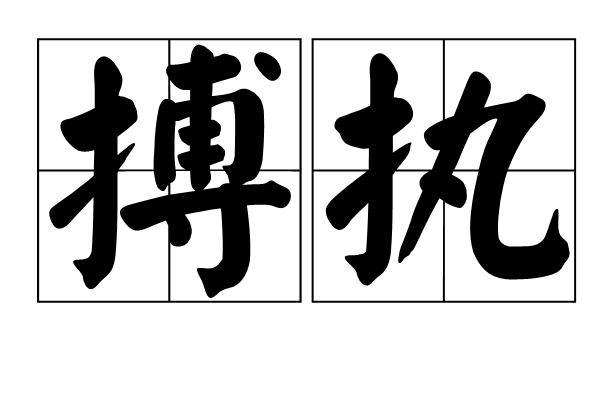搏執 搏執