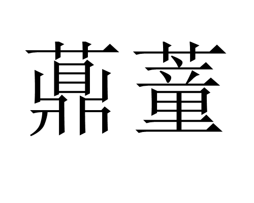 薡蕫 薡蕫