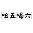 吆五喝六 吆五喝六