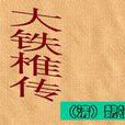 大鐵椎傳(傳記散文)