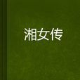 湘女傳 湘女傳