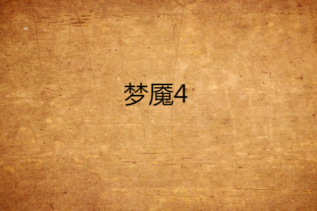 夢魘4 夢魘4