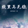 故里再無你 故里再無你
