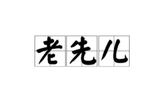 老先兒