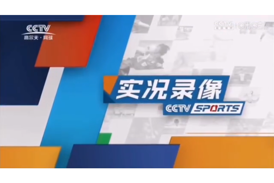 實況錄像(電視欄目時段) 實況錄像(電視欄目時段)
