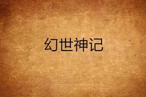 幻世神記 幻世神記