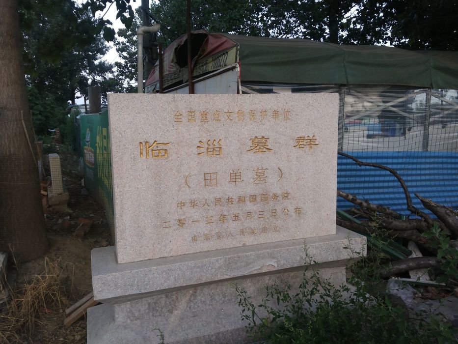 田單墓 田單墓