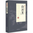 白河月(2017年中國文史出版社出版的圖書) 白河月(2017年中國文史出版社出版的圖書)