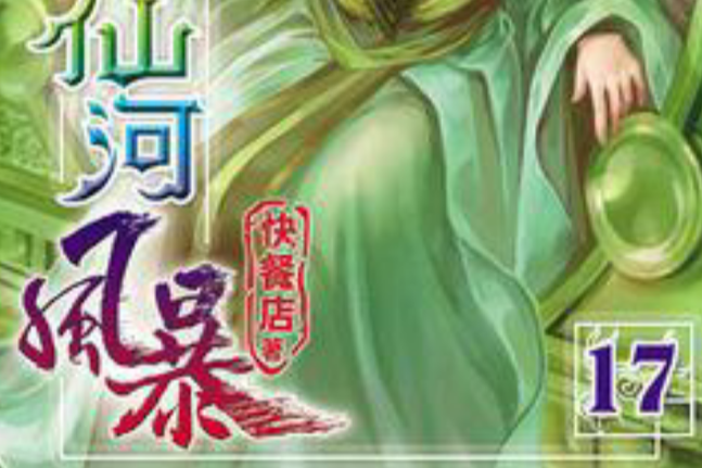 仙河風暴17 仙河風暴17