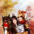 春風渡(十世創作的穿越類小說) 春風渡(十世創作的穿越類小說)