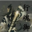 行魂御 行魂御
