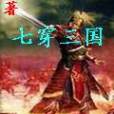 七穿三國 七穿三國