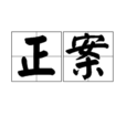正案 正案