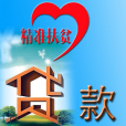 扶貧貸款 扶貧貸款