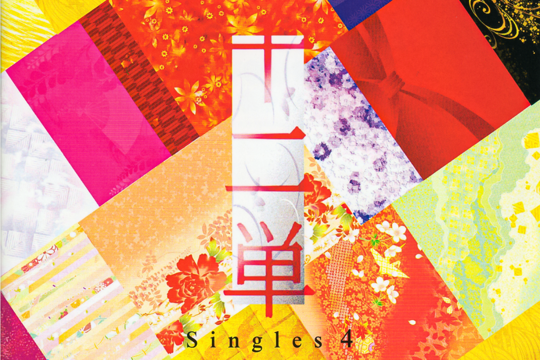 十二単~Singles 4~ 十二単~Singles 4~